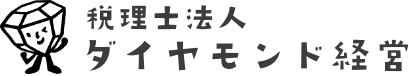 税理士法人 ダイヤモンド経営