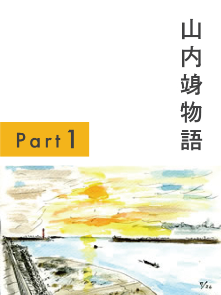 山内竧物語Part1