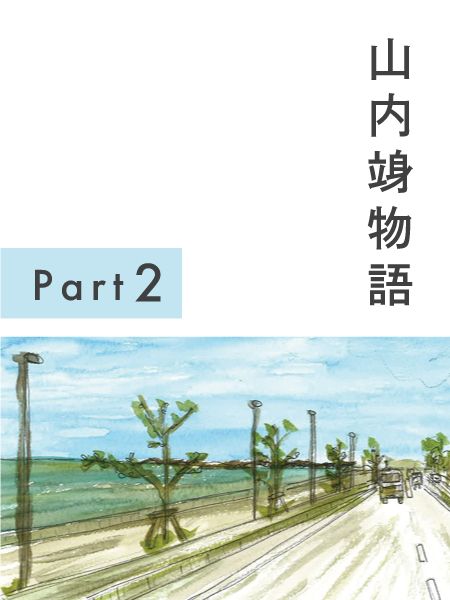 山内竧物語Part2