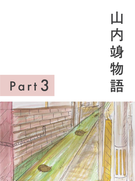 山内竧物語Part3