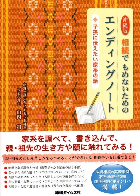 沖縄版　相続でもめないためのエンディングノート