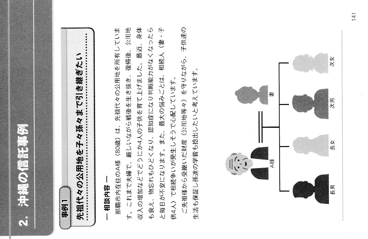 ズバリ！沖縄の人のための信託・相続