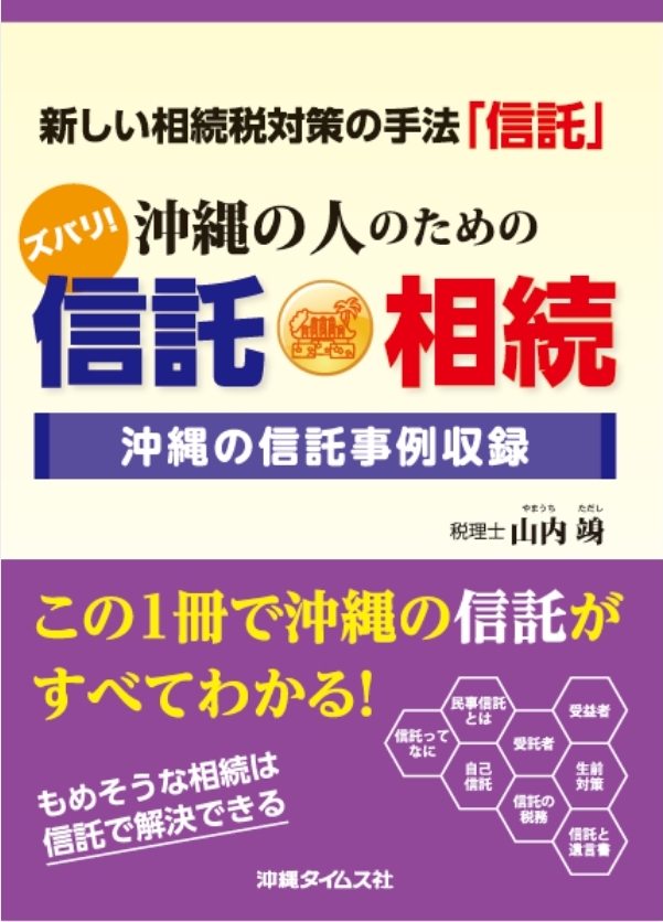 ズバリ！沖縄の人のための信託・相続