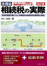 沖縄版　相続税の実際・改訂版