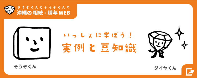 ダイヤくんとそうぞくんの沖縄の相続・贈与相談バナー