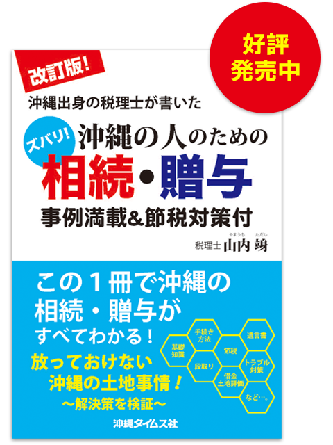 沖縄独自の土地事情を、税理士の視点から相続・贈与との関係を分かりやすく解説しま