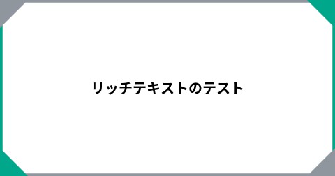 リッチテキストのテスト